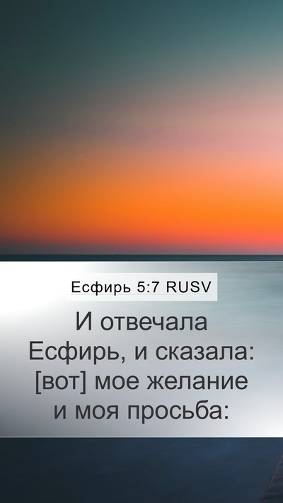 Есфирь 5:7 RUSV Mobile Phone Wallpaper - И отвечала Есфирь, и - Mobile Bible Verse Wallpaper