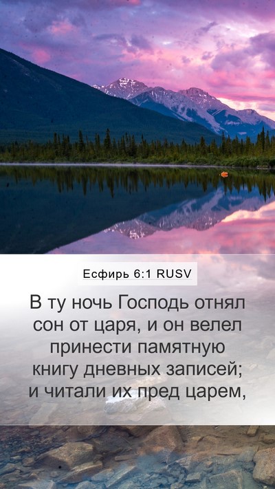 Есфирь 6:1 RUSV Bible Verse Image