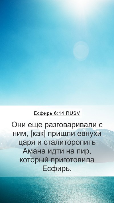 Есфирь 6:14 RUSV Mobile Phone Wallpaper - Они еще разговаривали с - Mobile Bible Verse Wallpaper
