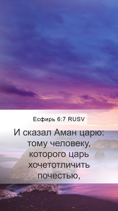 Есфирь 6:7 RUSV Bible Verse Image