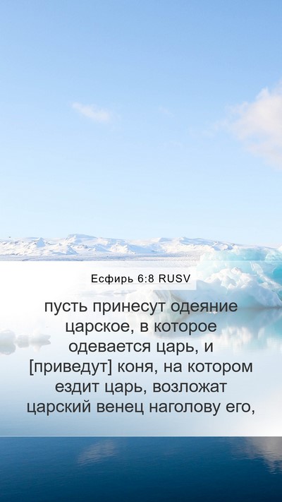 Есфирь 6:8 RUSV Bible Verse Image