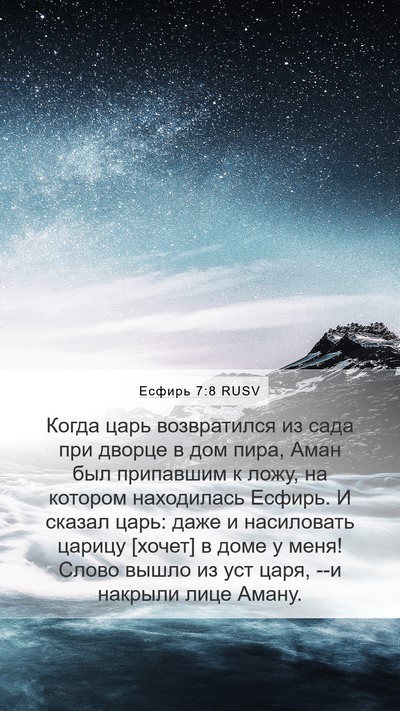 Есфирь 7:8 RUSV Bible Verse Image
