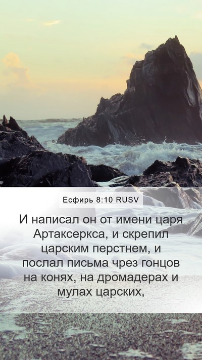 Есфирь 8:10 RUSV Bible Verse Image