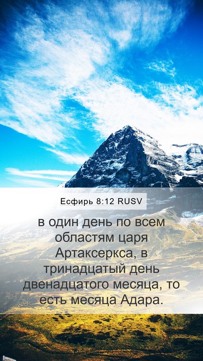 Есфирь 8:12 RUSV Bible Verse Image