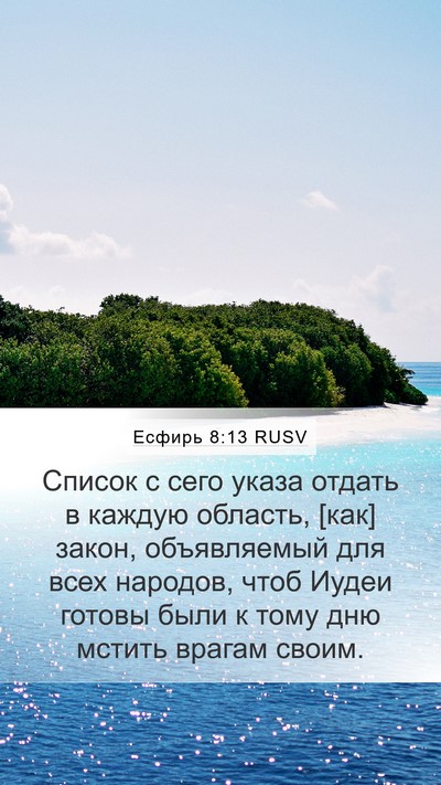 Есфирь 8:13 RUSV Mobile Phone Wallpaper - Список с сего указа отдать - Mobile Bible Verse Wallpaper