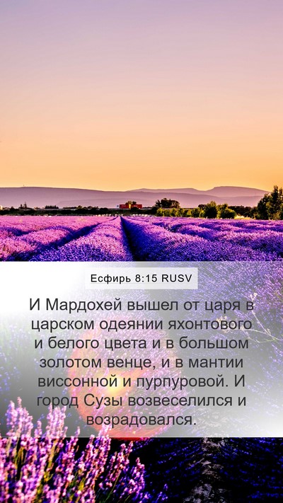 Есфирь 8:15 RUSV Bible Verse Image