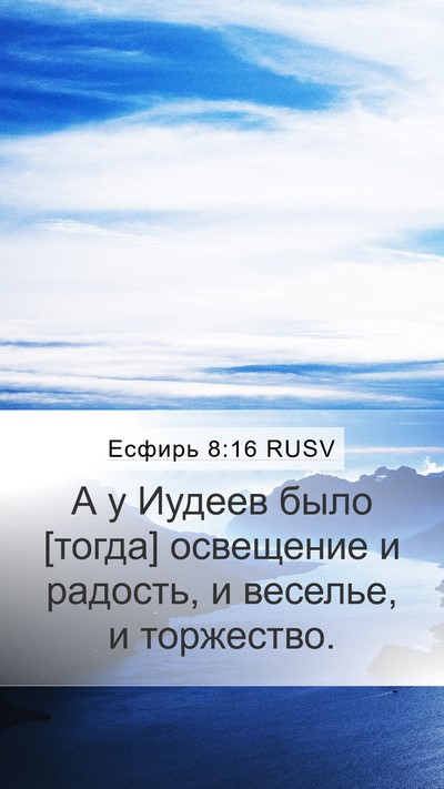 Есфирь 8:16 RUSV Bible Verse Image