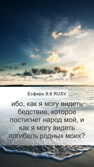 Есфирь 8:6 RUSV Bible Verse Image