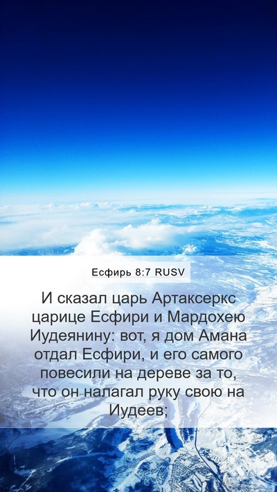 Есфирь 8:7 RUSV Mobile Phone Wallpaper - И сказал царь Артаксеркс - Mobile Bible Verse Wallpaper