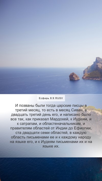 Есфирь 8:9 RUSV Bible Verse Image