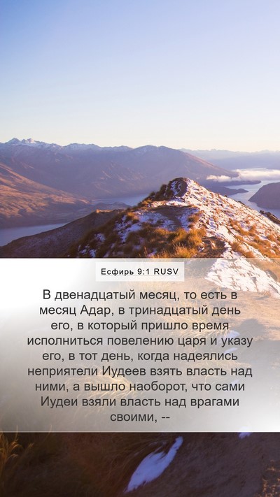 Есфирь 9:1 RUSV Bible Verse Image