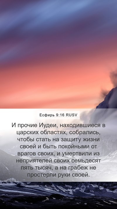 Есфирь 9:16 RUSV Bible Verse Image