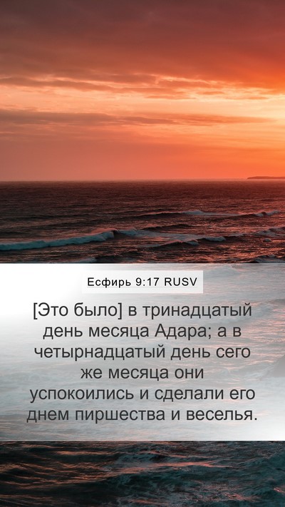 Есфирь 9:17 RUSV Bible Verse Image