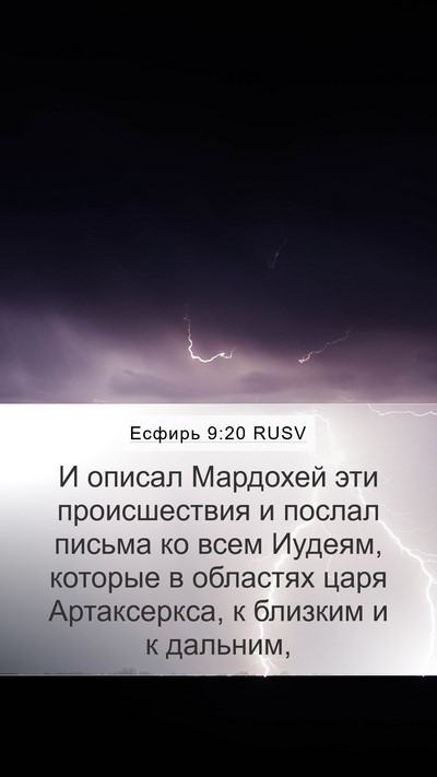 Есфирь 9:20 RUSV Bible Verse Image