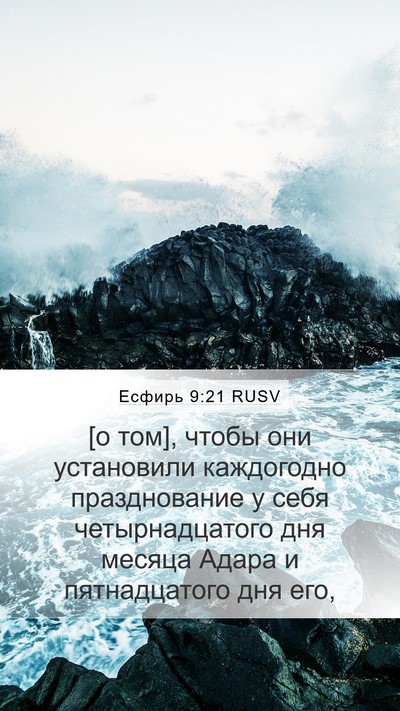 Есфирь 9:21 RUSV Bible Verse Image