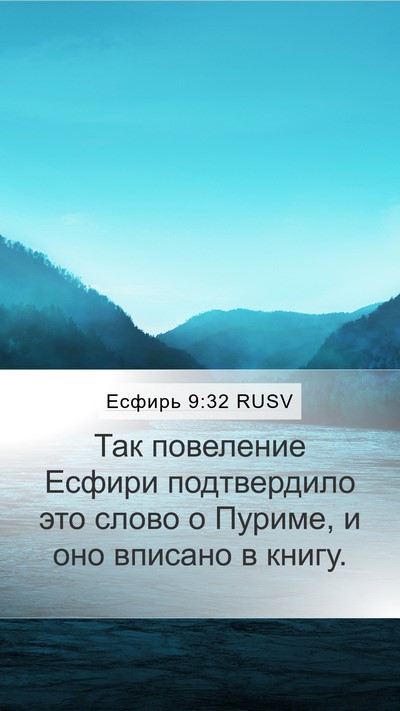 Есфирь 9:32 RUSV Mobile Phone Wallpaper - Так повеление Есфири - Mobile Bible Verse Wallpaper