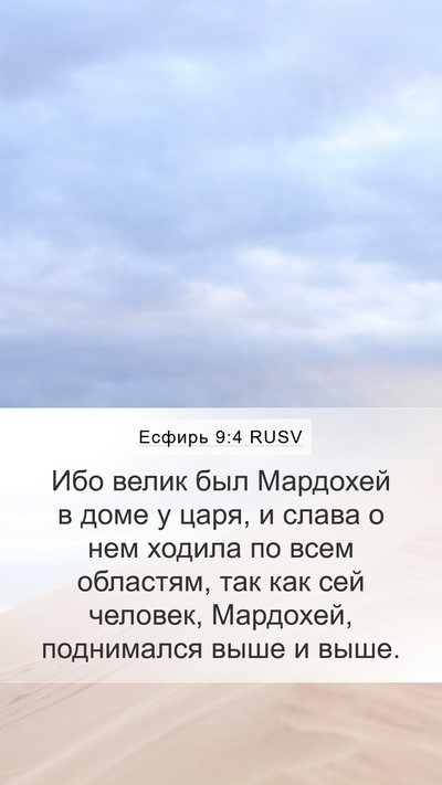 Есфирь 9:4 RUSV Mobile Phone Wallpaper - Ибо велик был Мардохей в - Mobile Bible Verse Wallpaper