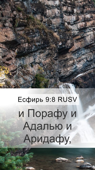 Есфирь 9:8 RUSV Mobile Phone Wallpaper - и Порафу и Адалью и - Mobile Bible Verse Wallpaper