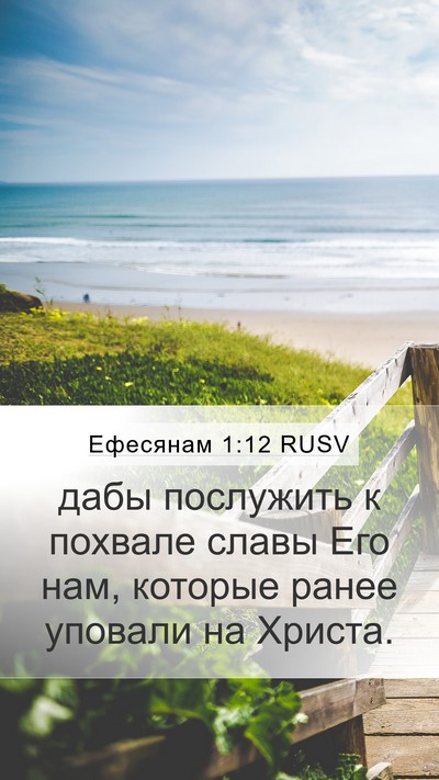 Ефесянам 1:12 RUSV Bible Verse Image
