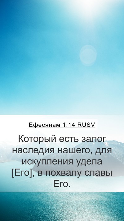 Ефесянам 1:14 RUSV Bible Verse Image