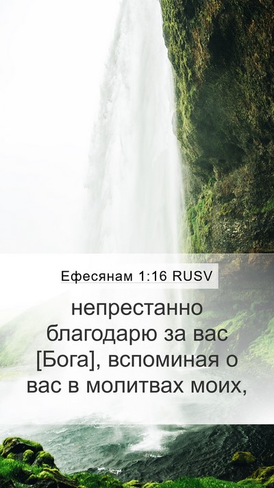 Ефесянам 1:16 RUSV Bible Verse Image