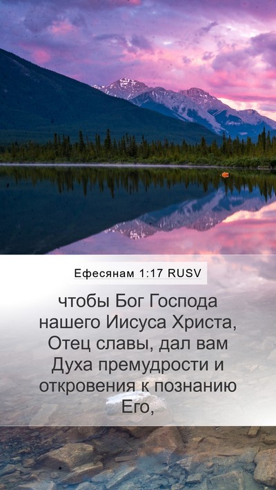 Ефесянам 1:17 RUSV Bible Verse Image