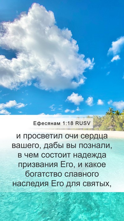 Ефесянам 1:18 RUSV Bible Verse Image