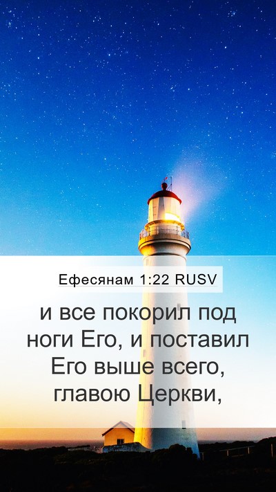 Ефесянам 1:22 RUSV Bible Verse Image