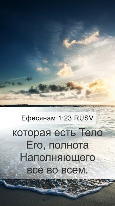 Ефесянам 1:23 RUSV Bible Verse Image