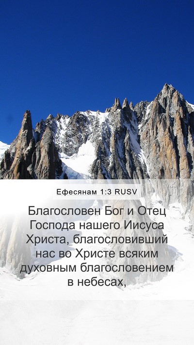 Ефесянам 1:3 RUSV Bible Verse Image