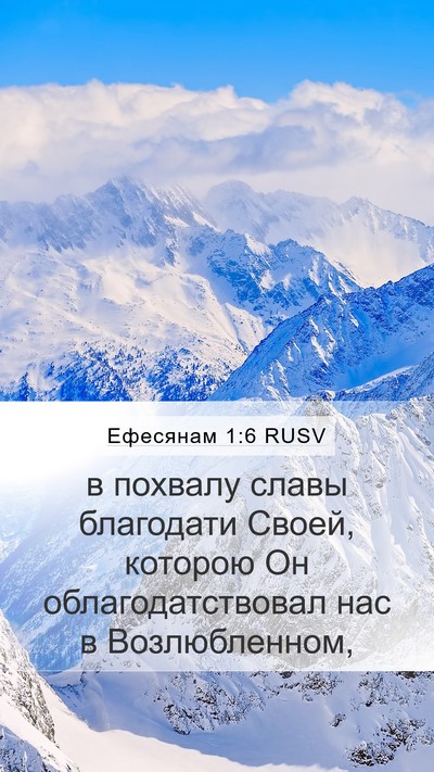 Ефесянам 1:6 RUSV Bible Verse Image