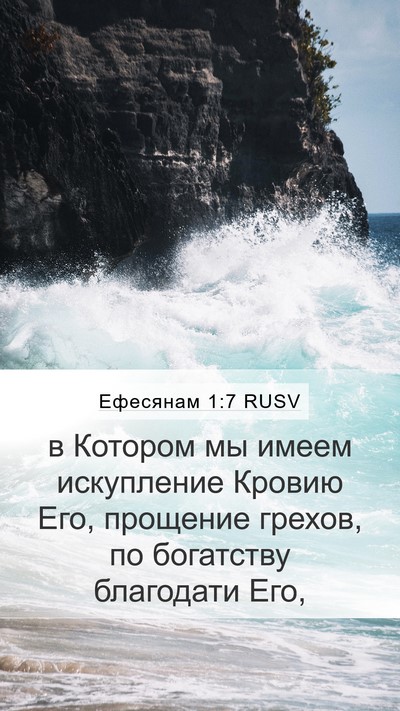 Ефесянам 1:7 RUSV Bible Verse Image