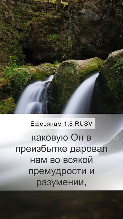Ефесянам 1:8 RUSV Mobile Phone Wallpaper - каковую Он в преизбытке - Mobile Bible Verse Wallpaper