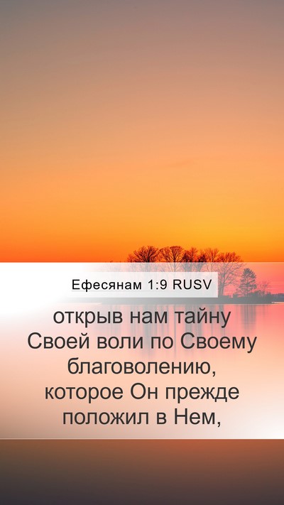 Ефесянам 1:9 RUSV Bible Verse Image