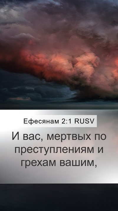 Ефесянам 2:1 RUSV Bible Verse Image