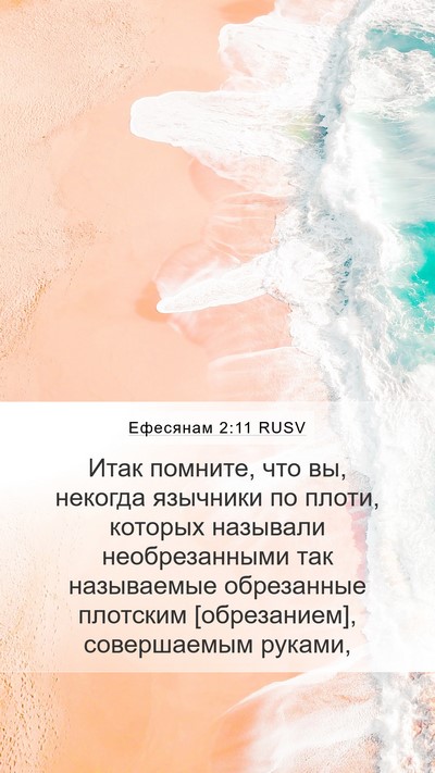 Ефесянам 2:11 RUSV Bible Verse Image