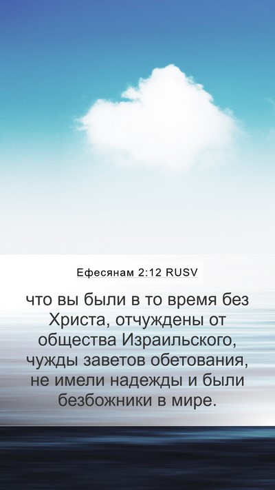Ефесянам 2:12 RUSV Bible Verse Image