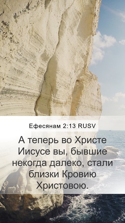 Ефесянам 2:13 RUSV Bible Verse Image