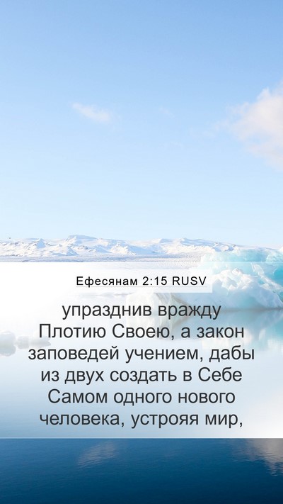 Ефесянам 2:15 RUSV Bible Verse Image