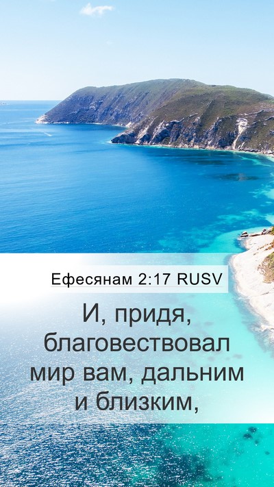 Ефесянам 2:17 RUSV Bible Verse Image