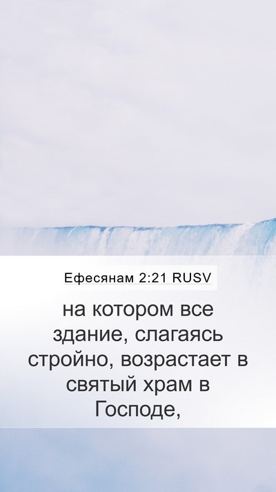 Ефесянам 2:21 RUSV Bible Verse Image