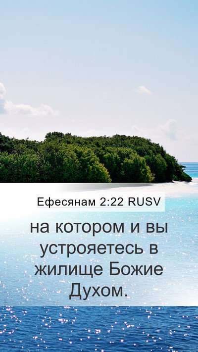 Ефесянам 2:22 RUSV Bible Verse Image