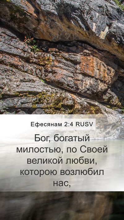 Ефесянам 2:4 RUSV Bible Verse Image