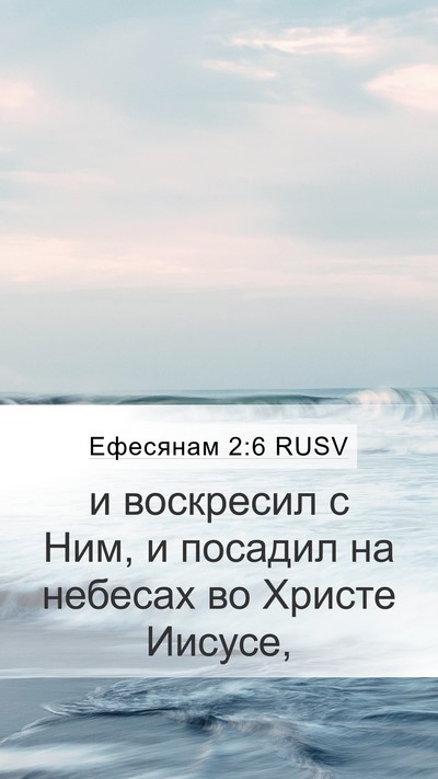 Ефесянам 2:6 RUSV Bible Verse Image