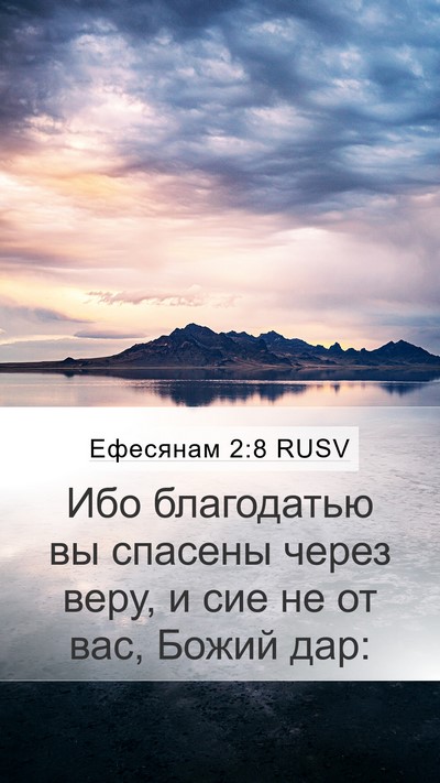 Ефесянам 2:8 RUSV Bible Verse Image
