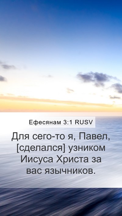 Ефесянам 3:1 RUSV Bible Verse Image