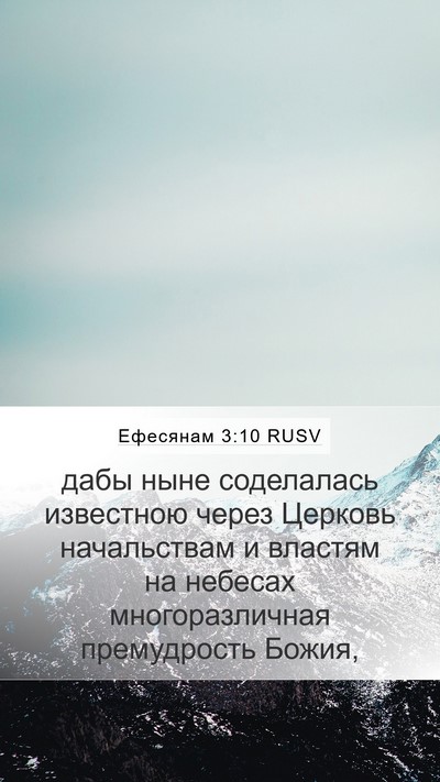 Ефесянам 3:10 RUSV Bible Verse Image