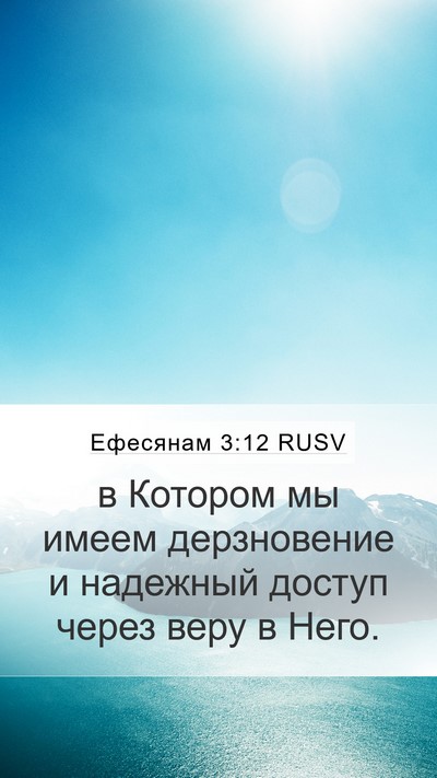 Ефесянам 3:12 RUSV Bible Verse Image