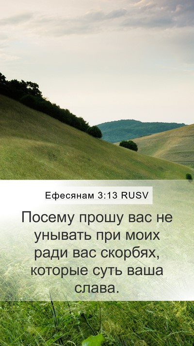 Ефесянам 3:13 RUSV Bible Verse Image