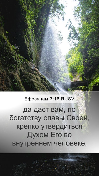 Ефесянам 3:16 RUSV Bible Verse Image